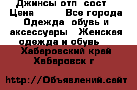 Джинсы отп. сост. › Цена ­ 950 - Все города Одежда, обувь и аксессуары » Женская одежда и обувь   . Хабаровский край,Хабаровск г.